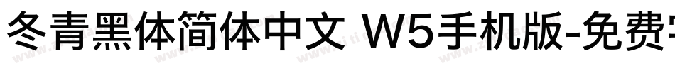 冬青黑体简体中文 W5手机版字体转换